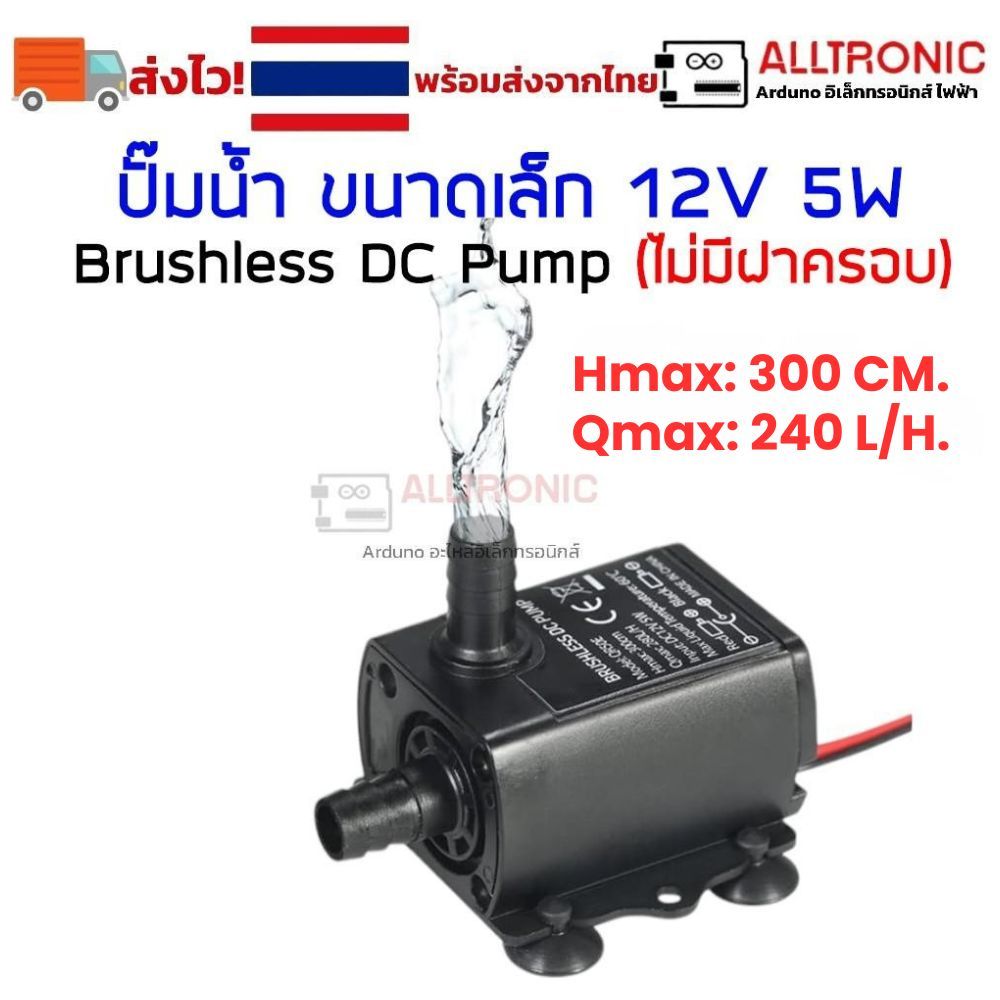 ปั๊มน้ำ ขนาดเล็ก DC 12v 5w แบบเสียงเงียบ กันน้ำ Brushless Submersible Water Pump