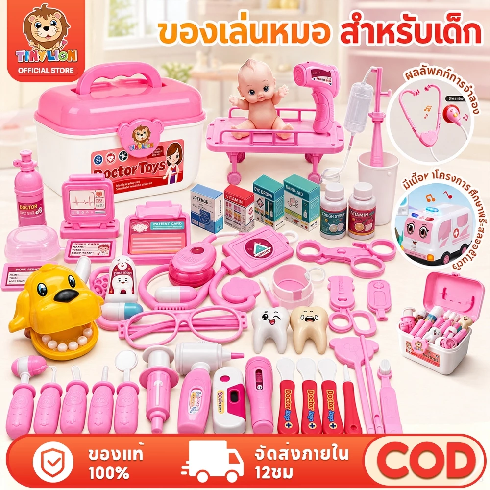 🔥TinyLion🔥73ชิ้น ชุดของเล่นหมอพยาบาล ชุดหมอฟัน หมอฟัน ชุดหมอมีไฟ ชุดหมอ พร้อมกระเป๋า ของเล่นเด็ก
