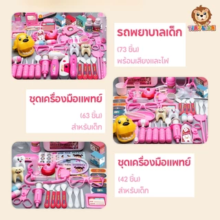 🔥TinyLion🔥73ชิ้น ชุดของเล่นหมอพยาบาล ชุดหมอฟัน หมอฟัน ชุดหมอมีไฟ ชุดหมอ พร้อมกระเป๋า ของเล่นเด็ก