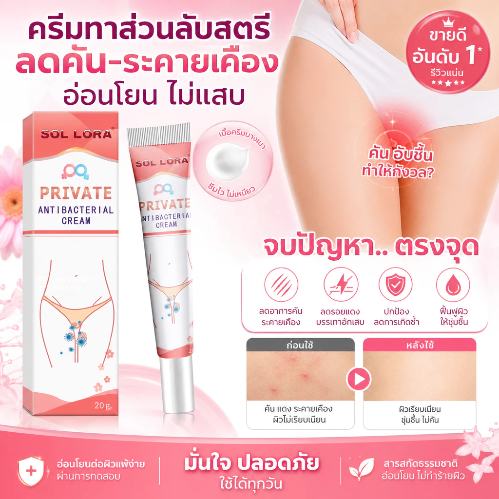 ครีมสำหรับจุดซ่อนเร้นของผู้หญิง.ครีมบรรเทาอาการคันสำหรับผู้หญิง.บรรเทาอาการคันและยับยั้งการอักเสบ COD