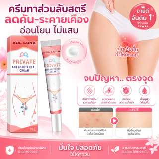 ครีมสำหรับจุดซ่อนเร้นของผู้หญิง.ครีมบรรเทาอาการคันสำหรับผู้หญิง.บรรเทาอาการคันและยับยั้งการอักเสบ COD