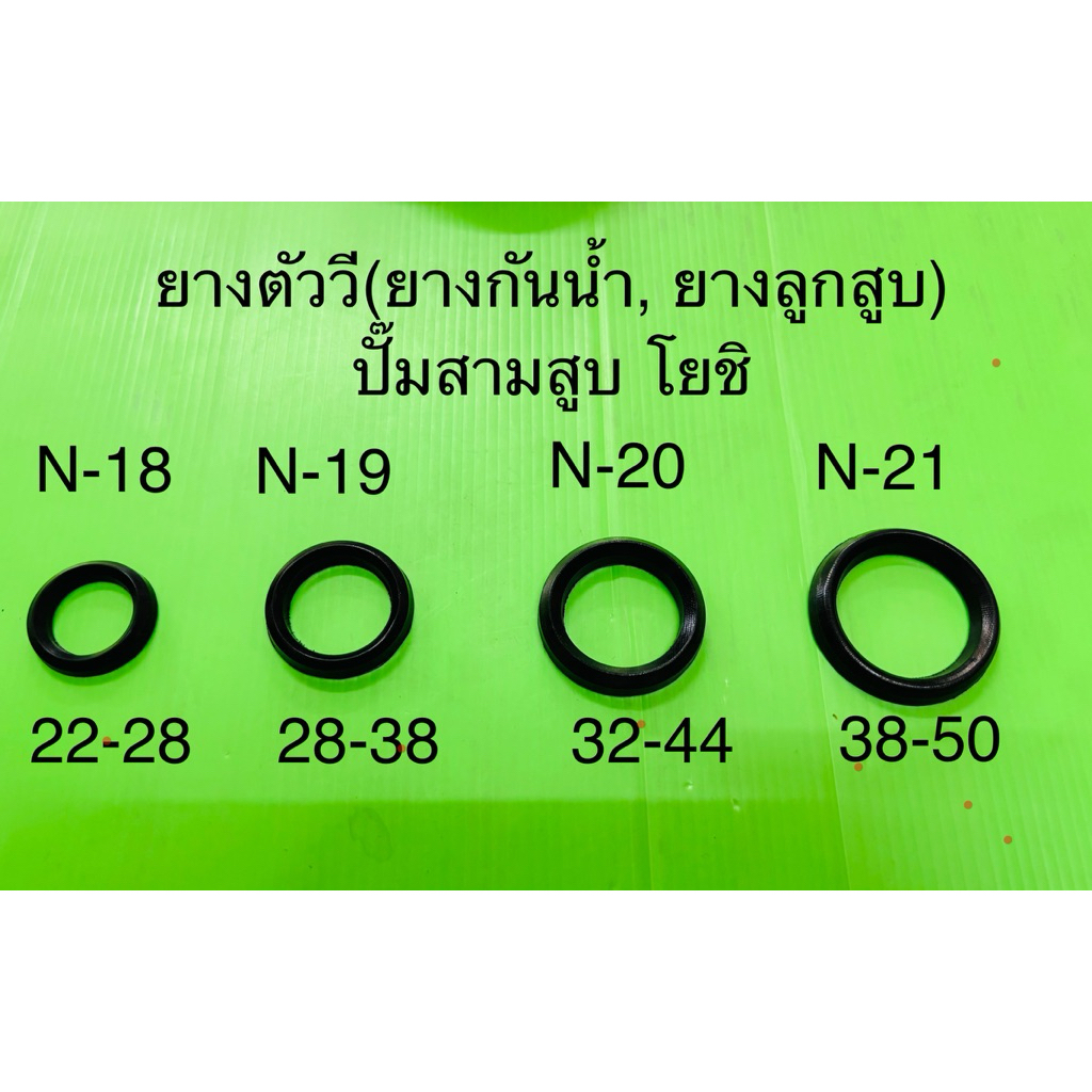 ยางลูกสูบ (ยางตัววี) และยางกันจาระบี ปั๊มสามสูบโยชิ