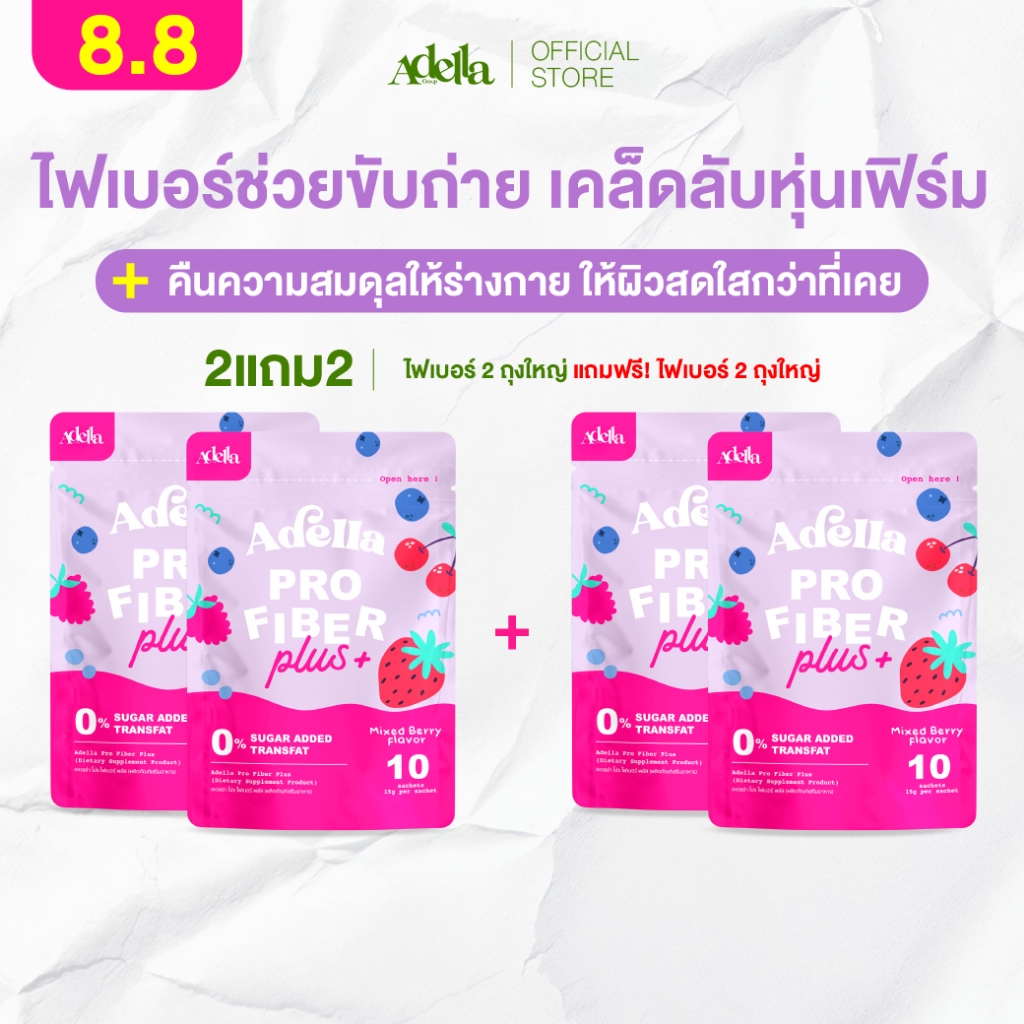 เซ็ตพิเศษ 2แถม2 Adella Pro Fiber Plus สูตรใหม่❗ไฟเบอร์จากพืชธรรมชาติ ช่วยดูแลสมดุลลำไส้และการขับถ่าย