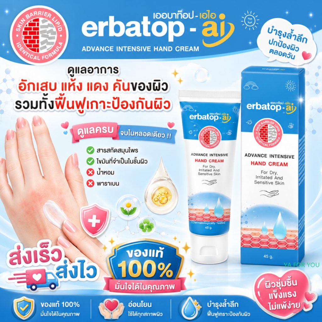Erbatop AI  50กรัม ครีมบำรุงผิว ทามือ สำหรับผิวแห้งมาก ระคายเคือง