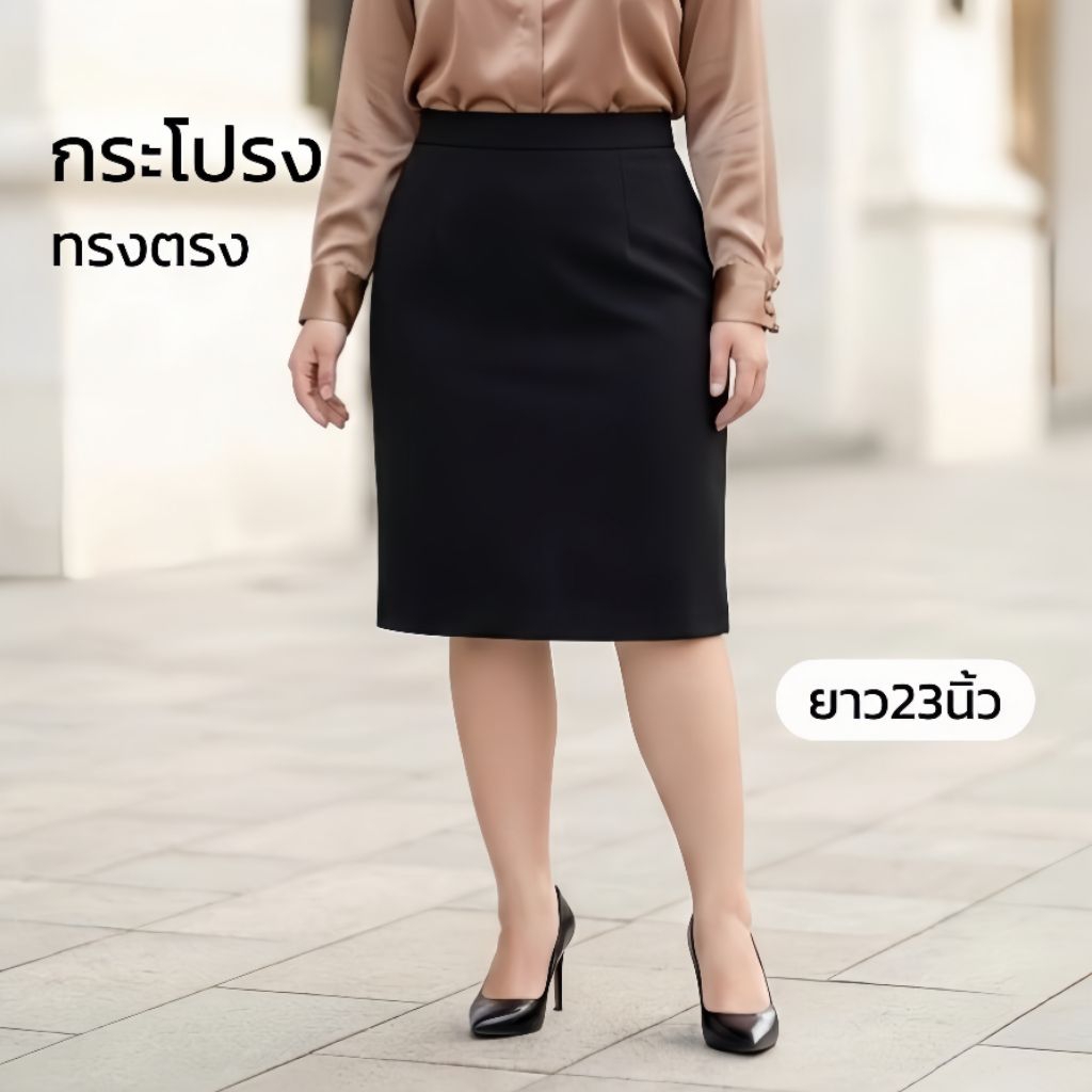 กระโปรงทรงตรง ซิปหลัง ความยาวเข่า ทรงสวยสุภาพ กระโปรงทำงาน สาวอวบไซส์ใหญ่