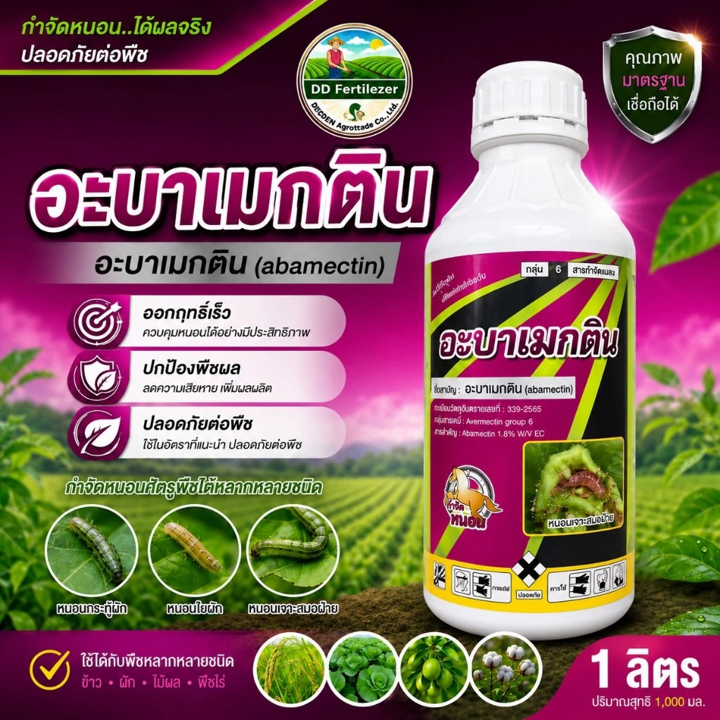 #อะบาเมกติน #Abamectin ขนาด 1 ลิตร #อะบาเม็กติน น้ำใส อะบา สูตรเย็น