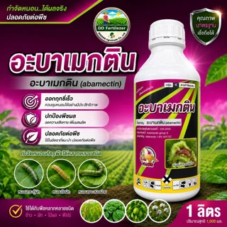 #อะบาเมกติน #Abamectin ขนาด 1 ลิตร #อะบาเม็กติน น้ำใส อะบา สูตรเย็น