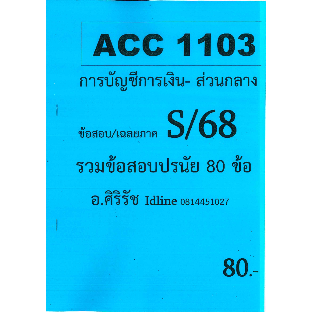 ข้อสอบชีทราม ACC1103 การบัญชีการเงิน – ส่วนกลาง (ข้อสอบปรนัย) ภาค S/68