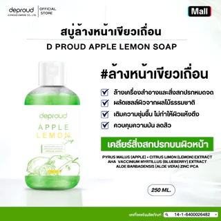 Deproud Official Store - ( ช้อปปี้การันตี ) ดีพราวด์ ) - สบู่ล้างหน้าเขียวเถื่อน ลดสิว ล้างหน้าเช้า-ก่อนนอน ขนาด 250 ML.