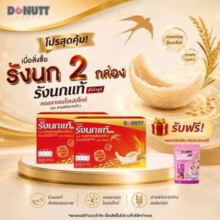 (ซื้อ2แถม1(ขายดี)) Donutt Brand เครื่องดื่มรังนกแท้ 45ml ผสมคอลลาเจนและข้าว ตรา โดนัทท์ บรรจุในขวดแก้ว มีของแถม (2)