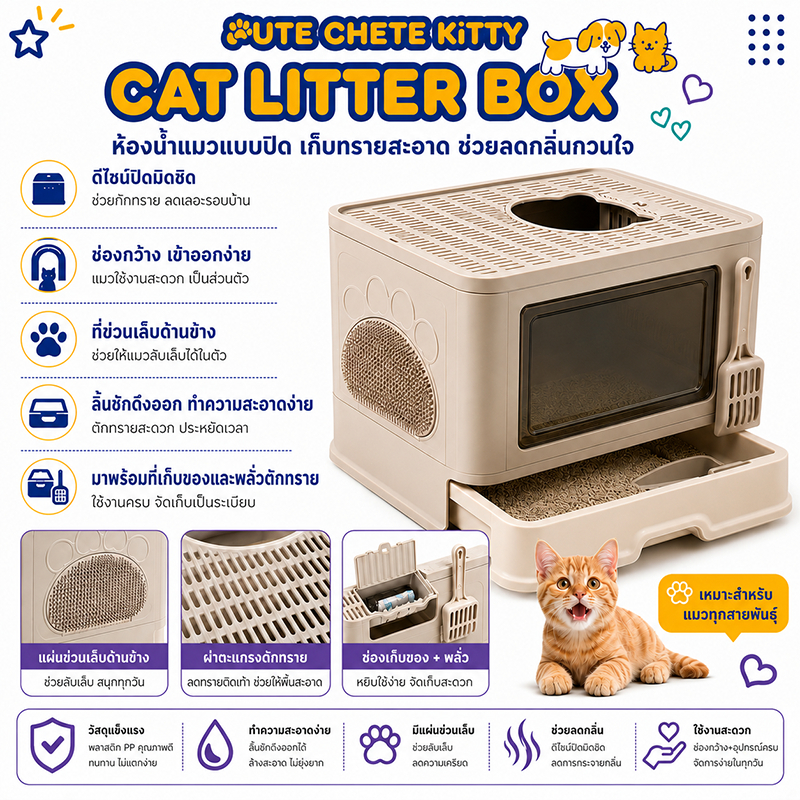 ห้องน้ำแมวสไตล์โมเดิร์น ห้องน้ำแมวกำจัดกลิ่น ห้องน้ำแมวใหญ่ กระบะทรายแมว สิทธิบัตรการออกแบบที่ปิดสนิท แยกกลิ่น,ไม่มีทราย