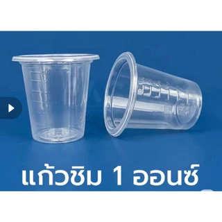 แก้วชิม ถ้วยชิม1ออนซ์ (30 cc)**สั้งครั้งละ 1ลัง**ขายแยกถ้วยและฝา *ยกลัง