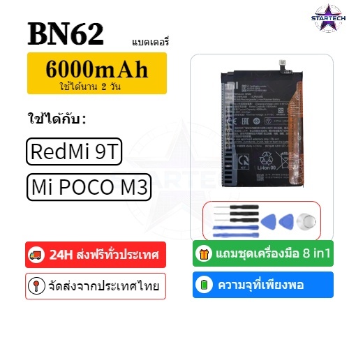 แบตเตอรี่ เเบต RedMi 9T/Mi POCO M3 คุณภาพระดับพรีเมี่ยม battery Model BN62 แถมชุดไขควง（6000mAh）