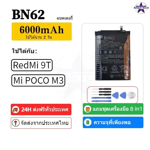 แบตเตอรี่ เเบต RedMi 9T/Mi POCO M3 คุณภาพระดับพรีเมี่ยม battery Model BN62 แถมชุดไขควง(6000mAh)