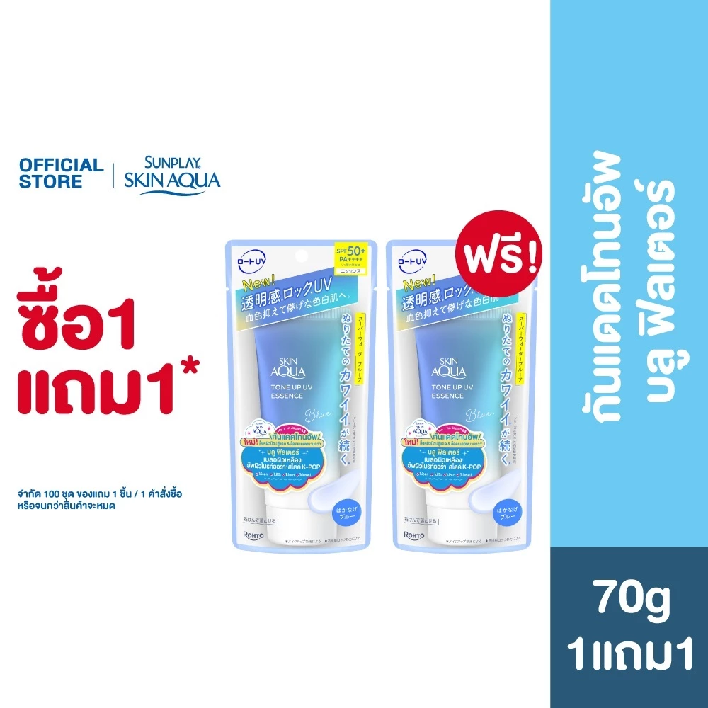 [ซื้อ 1 แถม 1]Sunplay Skin Aqua Tone Up UV SPF50+ PA++++ Blue 70g ซันเพลย์ สกิน อะควา กันแดดหน้าป๊อป สีบลู 70ก.