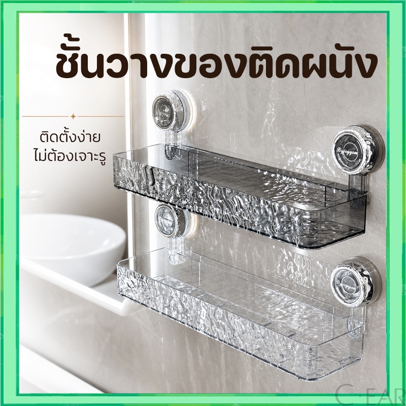ชั้นวางของในห้องน้ำ ชั้นวางของติดผนัง ที่เก็บของ อเนกประสงค์ ไม่ต้องเจาะรู แบบใส หรูหรา