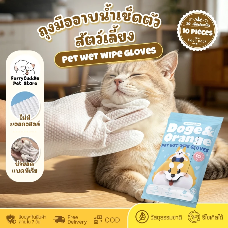Doge&Orange ถุงมือเช็ดตัวสัตว์เลี้ยง ถุงมืออาบน้ำแมว สุนัข ขจัดกลิ่นตัว ปราศจากแอลกอฮอล์ ส่วนผสมจากธรรมชาติ COD PU165