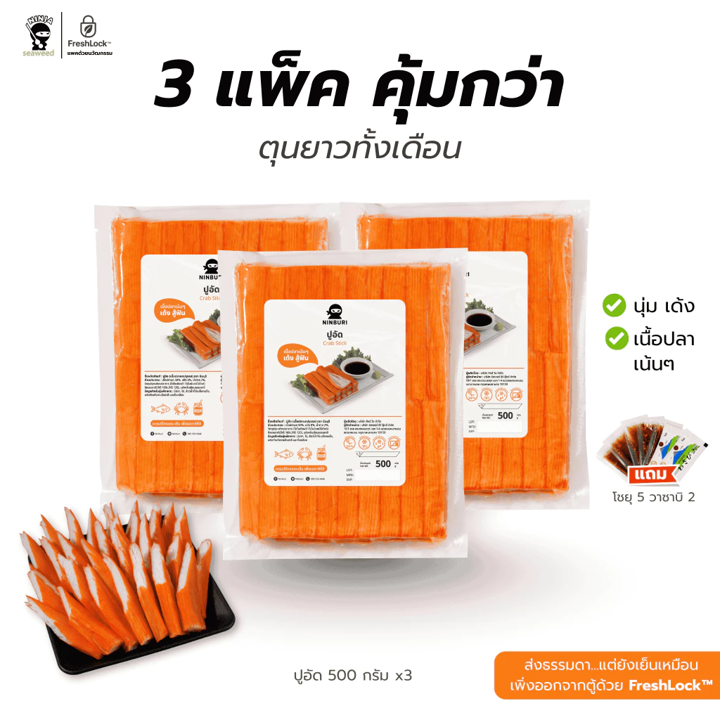 [ปูอัด X3] ยก 3 แพค ปูอัด 500 กรัม 3 แพค 40 ชิ้น แถมโชยุและวาซาบิ พร้อมจัดส่งทั่วประเทศ