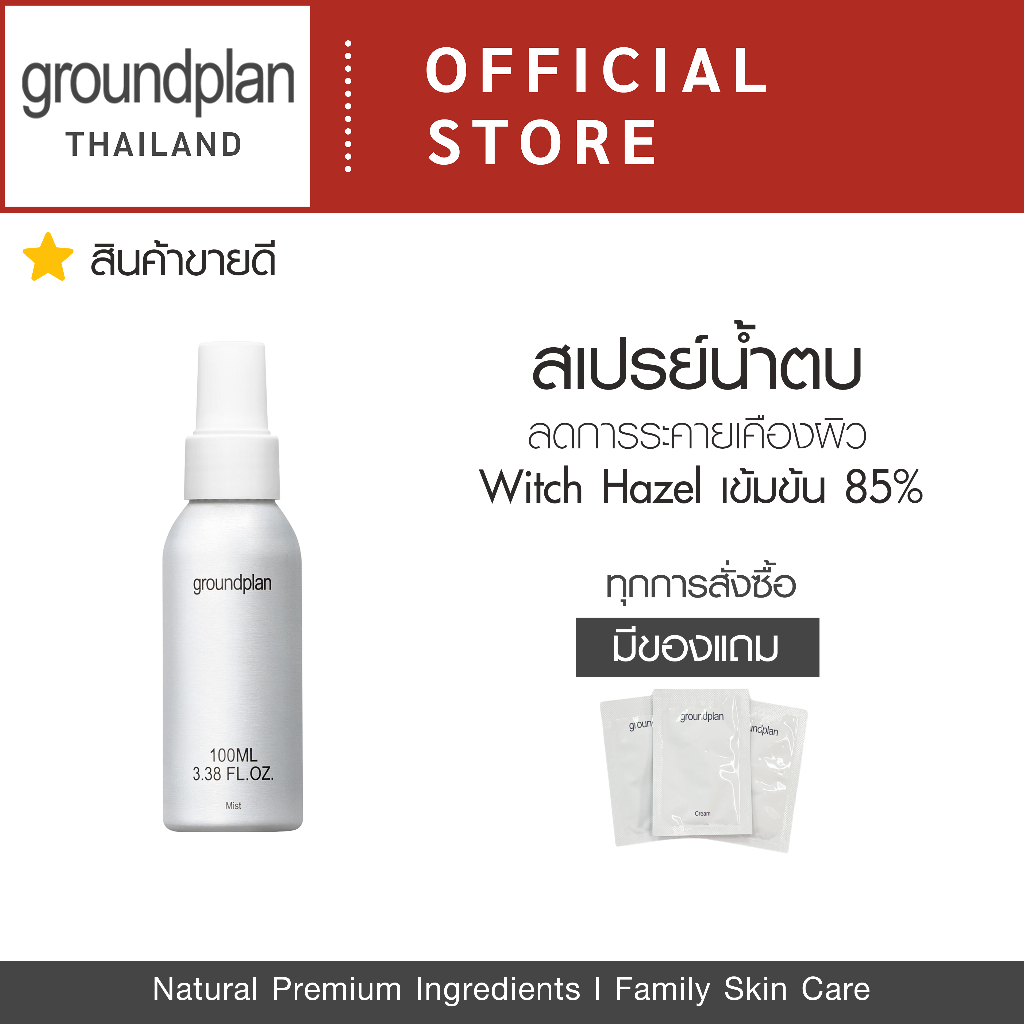 Ground Plan Mist Spray 50ml / 100ml / 330 ml