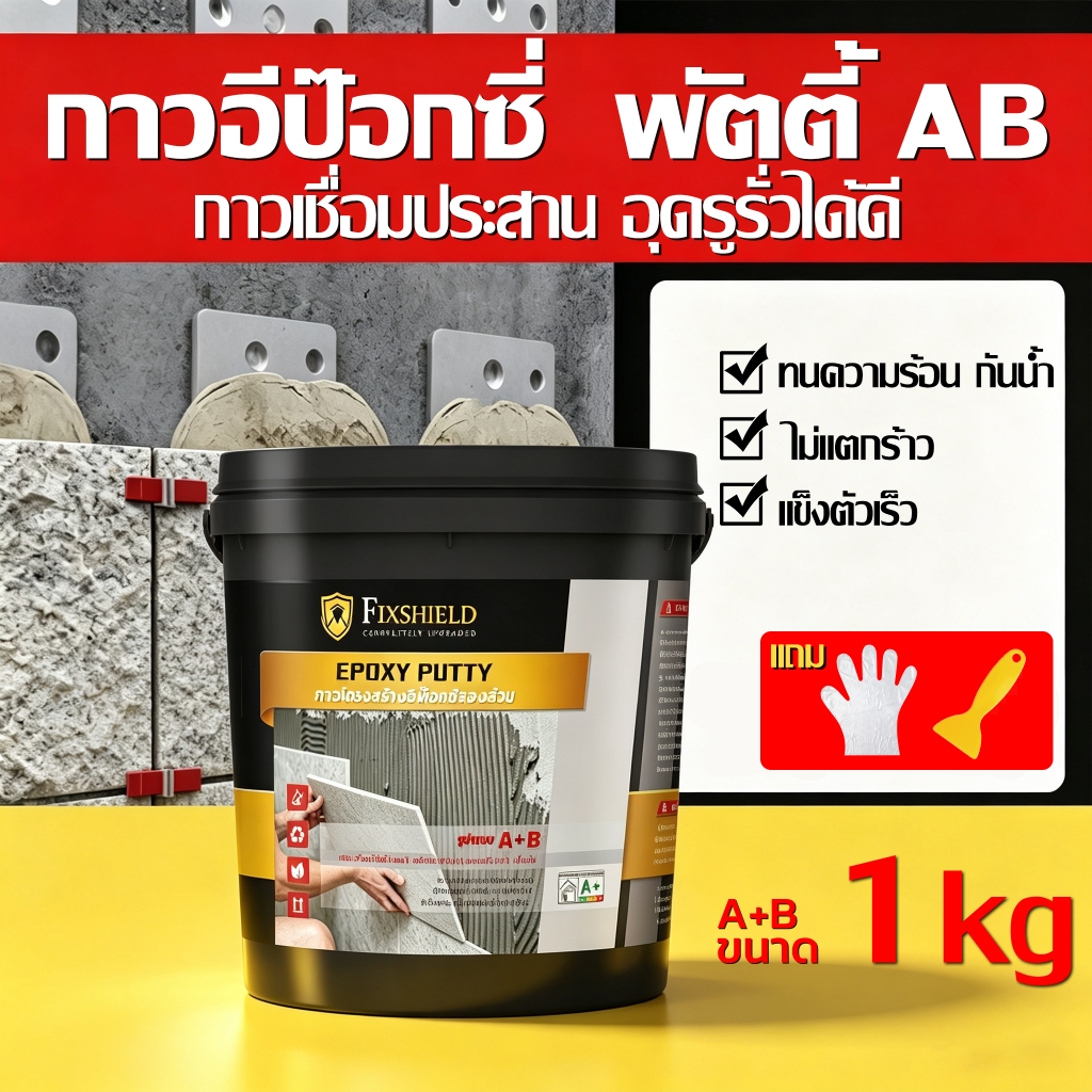 อีพ็อกซี่พัตตี้ ขนาด 1กก. ทนความร้อน กันน้ำ มีการยึดเหนี่ยวสูง อีป๊อกซี่ กาวเชื่อมอุดรอยรั่ว Epoxy P