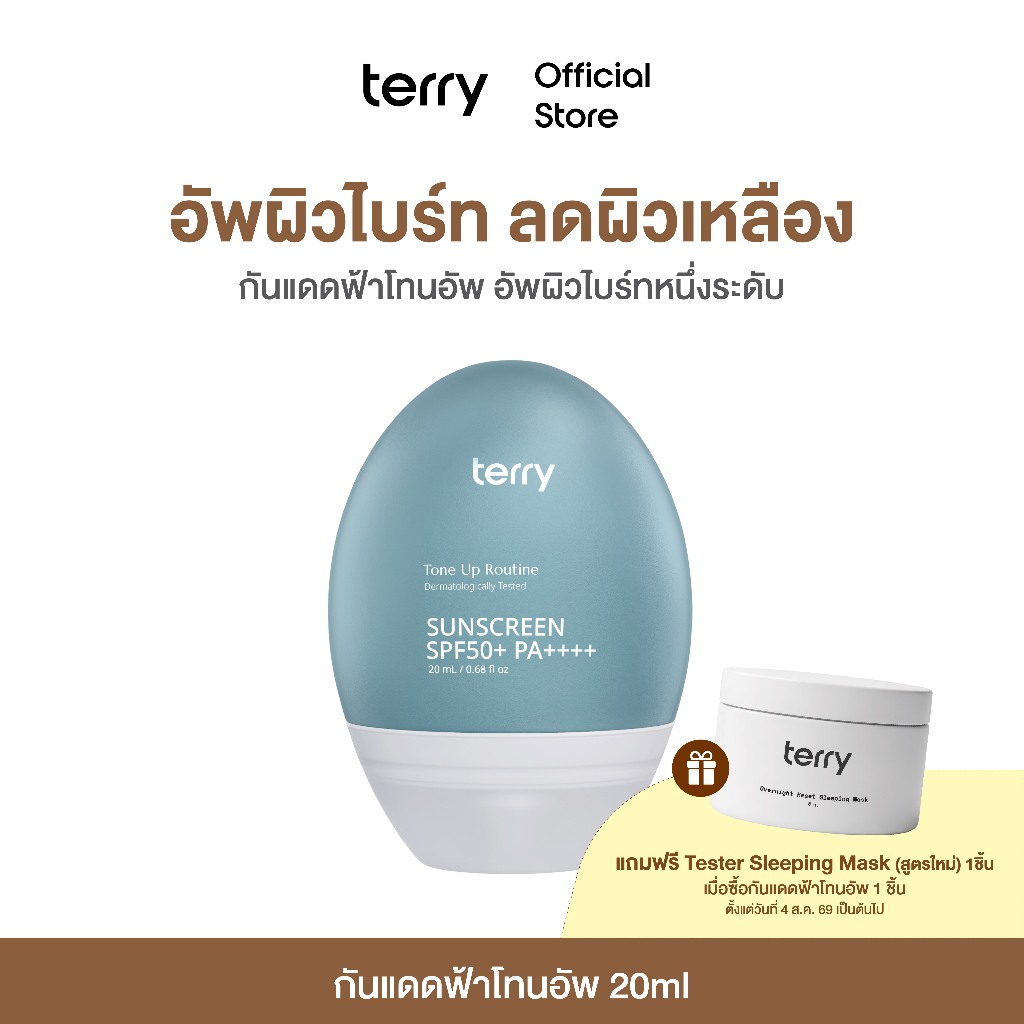 (กันแดดฟ้าโทนอัพ) Terry Tone Up Routine Sunscreen SPF50+ PA+