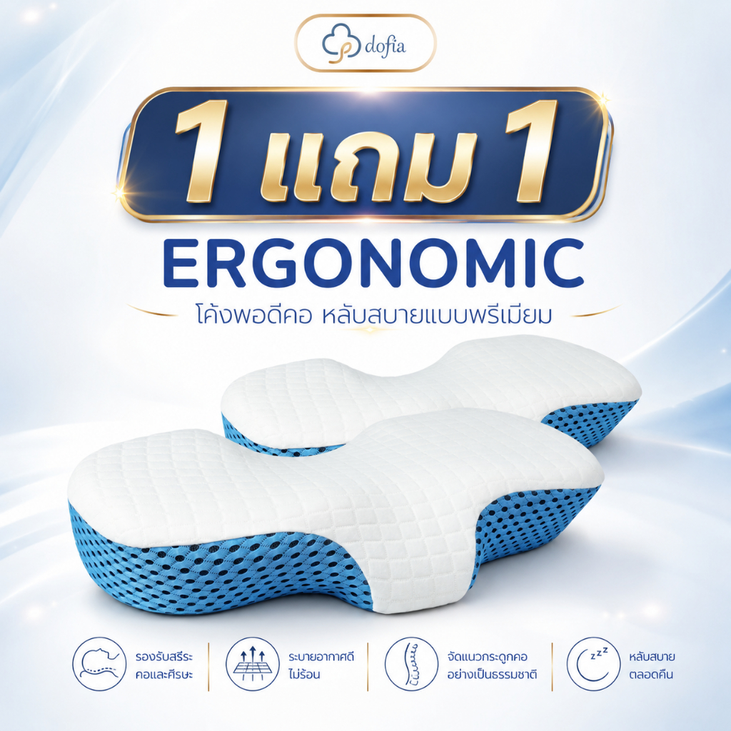 Dofia NC01 1ฟรี1 หมอนสุขภาพลดอาการปวดคอ รองรับสรีระ ลดการปวดต้นคอ  Ergonomic Memory Foam Neck Pillow