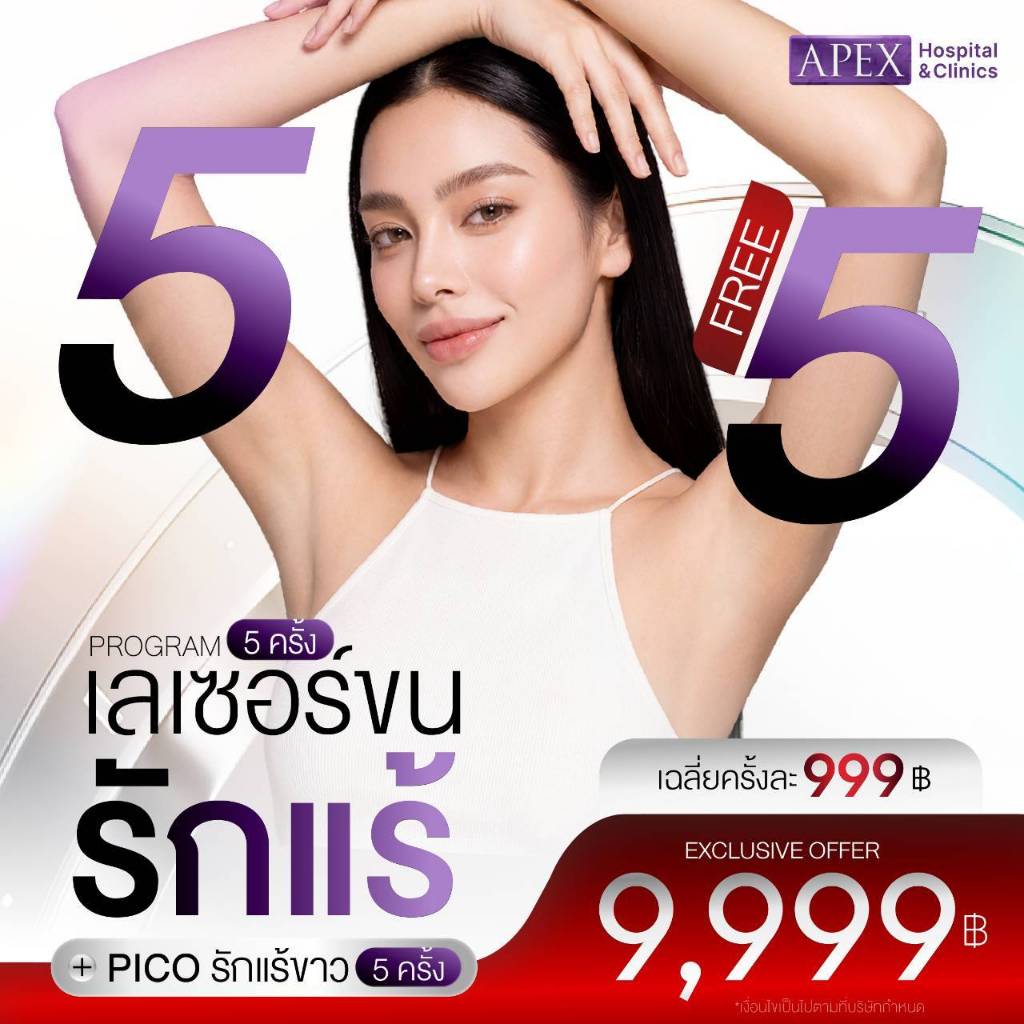 [E-Voucher] APEX โปรแกรมเลเซอร์ขนรักแร้ + เลเซอร์รักแร้ขาว 5 แถม 5 เฉลี่ยครั้งละ 999.- เท่านั้น ไม่จ