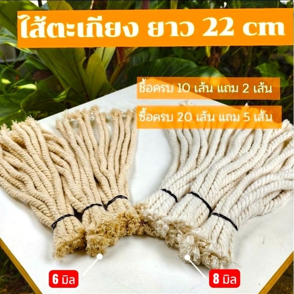 ไส้ตะเกียง เส้นละ 3 บาท  ยาว 22 cm  ทำจากฝ้าย #ไส้ตะเกียง