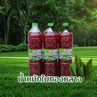 น้ำหมักใบทองหลาง (จุลินทรีย์สังเคราะห์แสงจากใบทองหลางน้ำก้านแดง) ขนาด 500 และ 1,450 มล. พร้อมใช้งาน