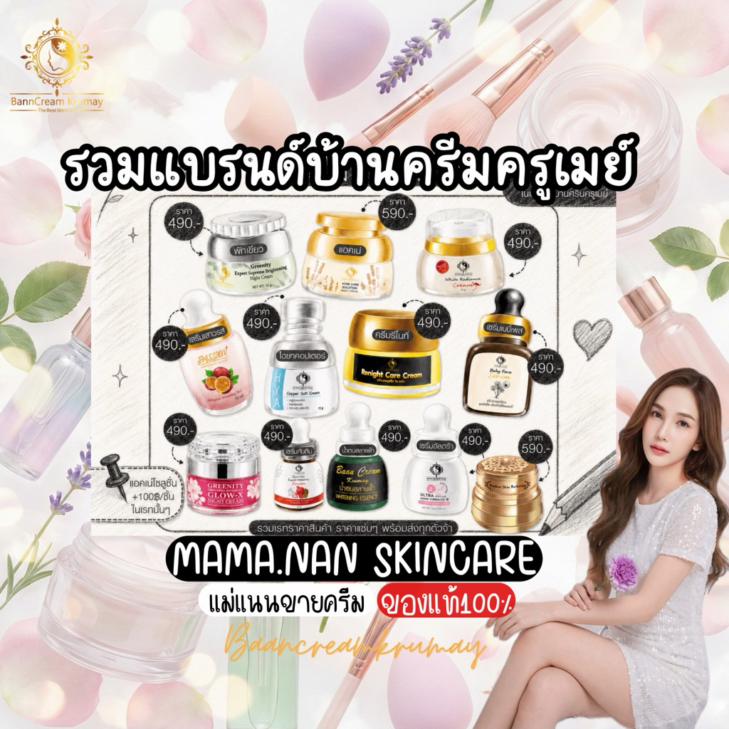 ครีมผัก รวมแบรนด์ครูเมย์ ตัวละ 490 บาท (ครบ3ชิ้น ขึ้นไป ราคาส่ง) บ้านครีมครูเมย์ พร้อมส่ง