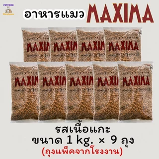 🔥ถูกสุด🔥🔥 อาหารแมว Maxima (แม็กซิม่า) 1 kg 🔥🔥 exp 12.2027 [แพ็คเกจใหม่]