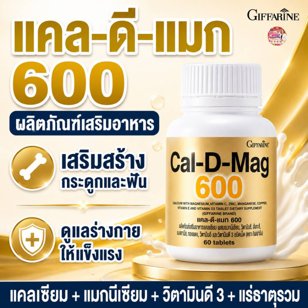 กิฟฟารีน อาหารเสริม แคลเซียม600 เพิ่มสูง Giffarine เพิ่มมวลกระดูก เสริมมวลกล้ามเนื้อ