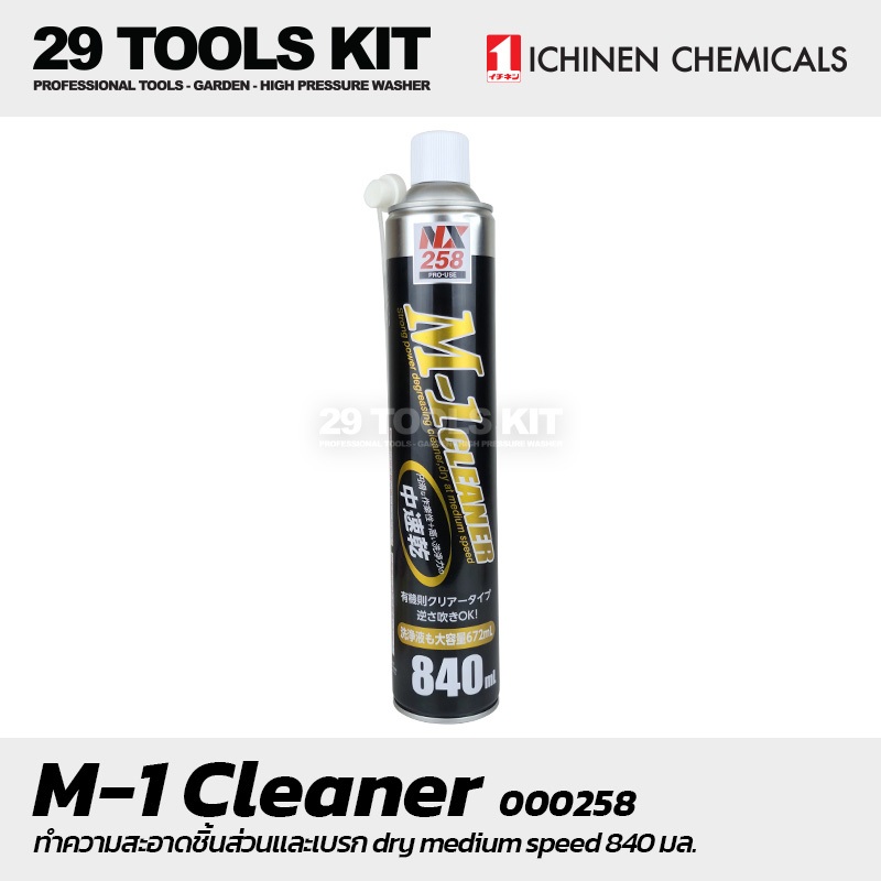 ICHINEN - 000258 สเปรย์ M-1 Cleaner ทำความสะอาดชิ้นส่วนและเบรก 840 มล.