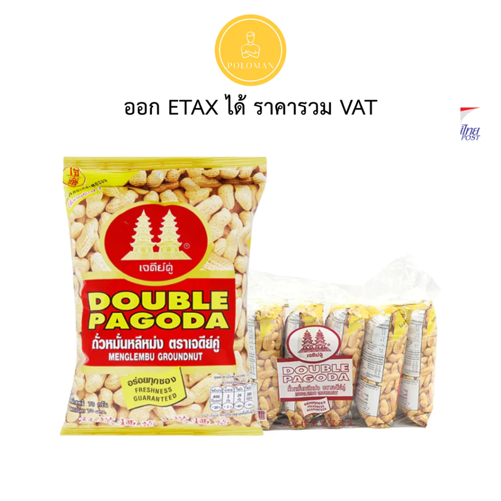 ถั่วหมั่นหลีหม่ง เจดีย์คู่ 60 กรัม x 6 ซอง ไม่เหม็นหืน ถั่วลิสงอบกรอบเม็ดโต เคี้ยวเพลิน แก้ปากว่าง โปโลแมน POLOMAN
