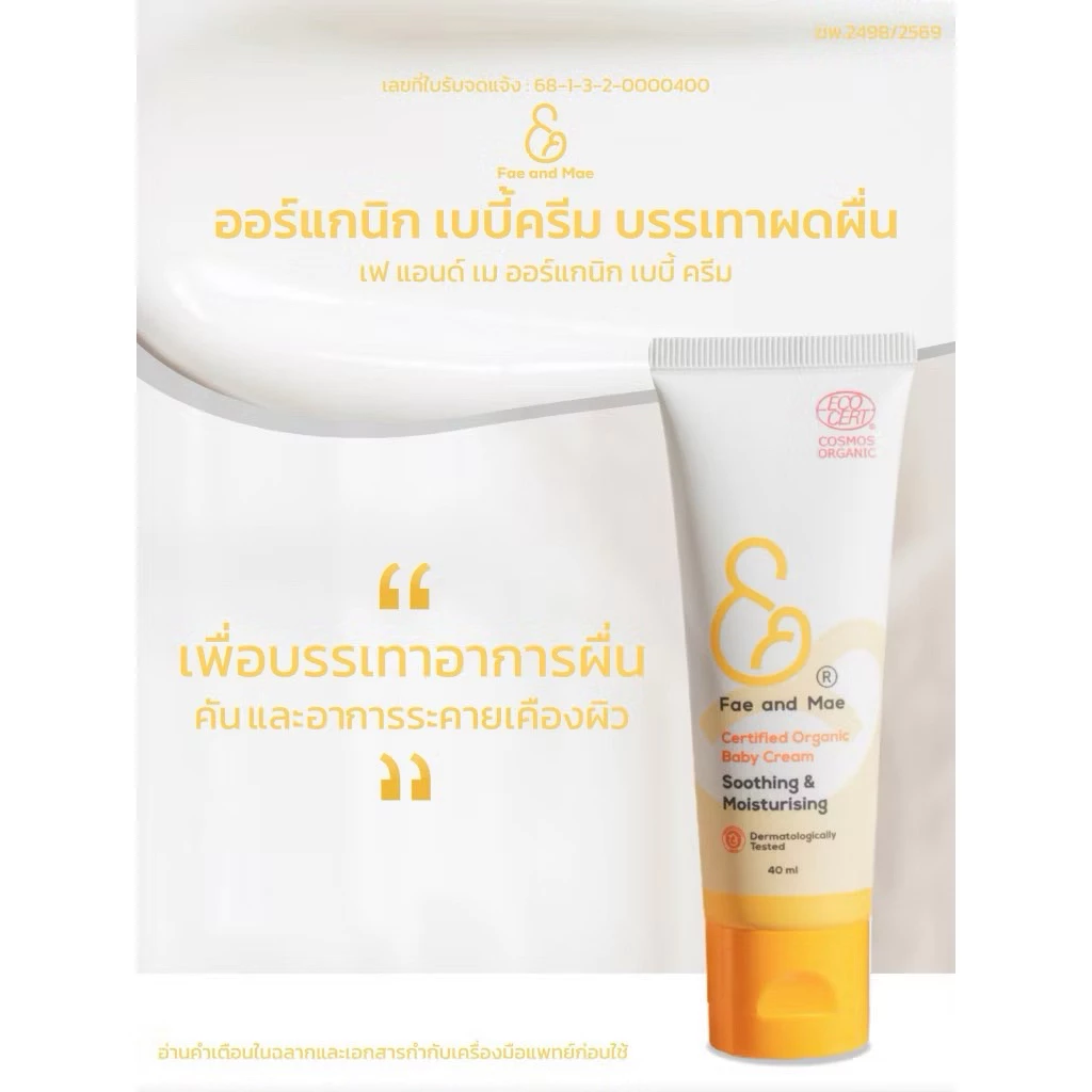 Fae&Mae Baby Cream เฟ แอนด์ เม เบบี้ครีม ครีมลดผดผื่น ครีมทาผิว ลดการระคายเคือง ลดผื่นผ้าอ้อม ขนาด 20-40 ml. thumbnail 6