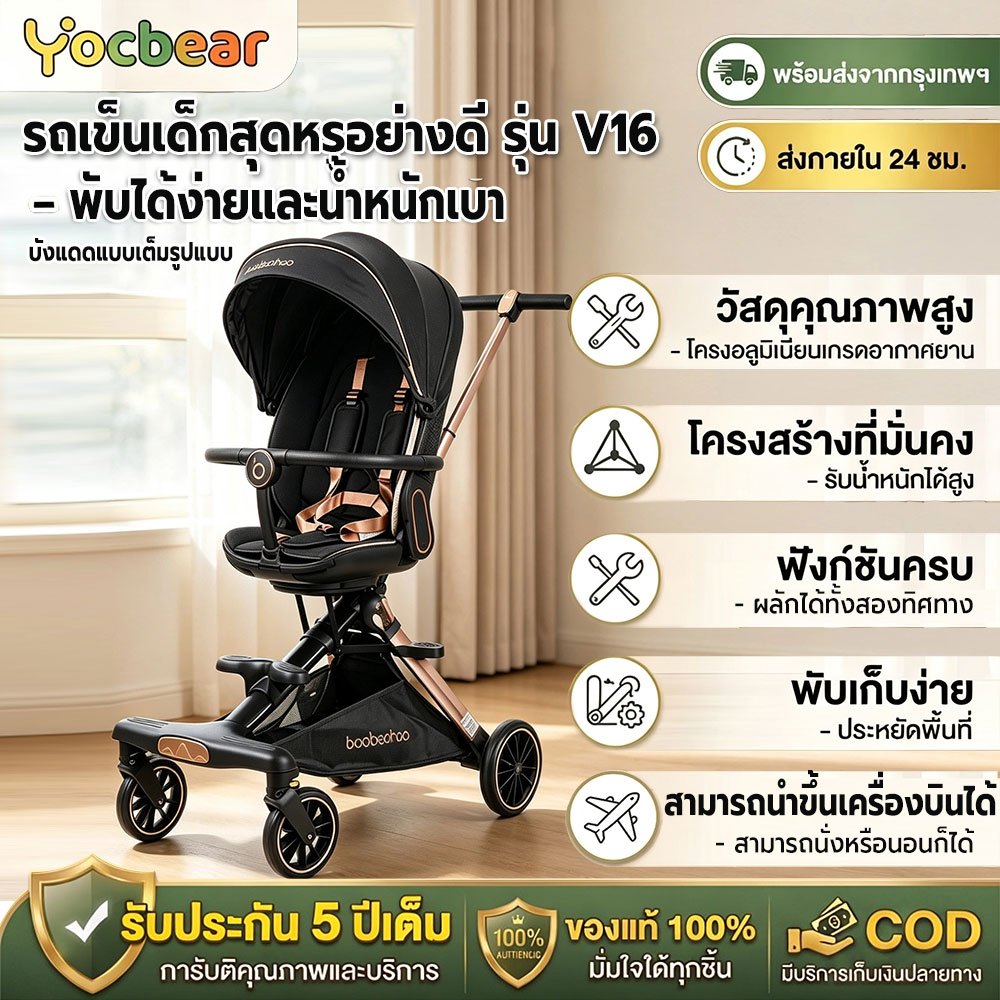 Yocbear V16 รถเข็นเด็ก รถเข็นเด็กพกพา หน้า-หลัง 2 ทิศทาง พับเก็บได้ นั่ง/เอน/นอน นำขึ้นเครื่องบินได้