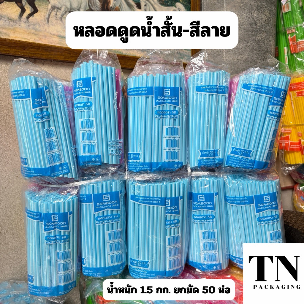 หลอดดูดน้ำสั้น สีลายคละสี ตราSB ยกมัด 50 ห่อ น้ำหนัก 1.5 กก.(ยาว 15 ซม.)