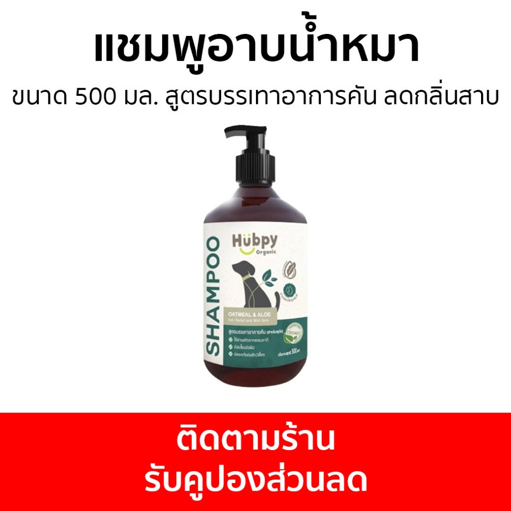 แชมพูอาบน้ำหมา Hubpy Organic ขนาด 500 มล. สูตรบรรเทาอาการคัน ลดกลิ่นสาบ Oatmeal & Aloe - แชมพูอาบน้ำ
