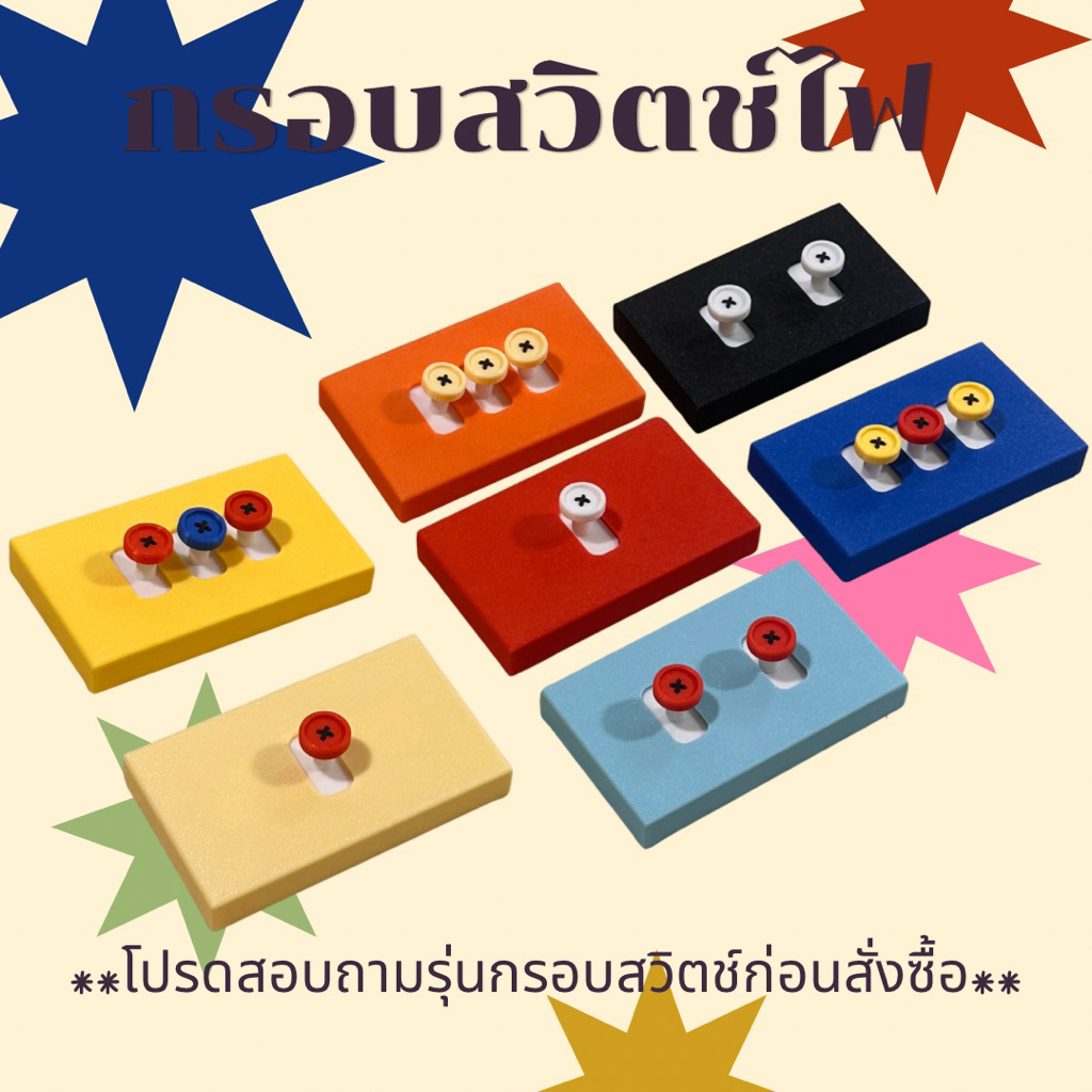 [พร้อมส่งในไทย] กรอบสวิตช์ไฟ สีน่ารักมาก **โปรดสอบถามยี่ห้อสวิตช์ก่อนสั่งซื้อ**