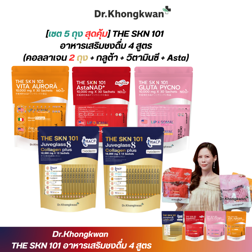 เซตสุดคุ้มTHE SKN 101 รวมครบ 4 สูตร คอลลาเจน Asta กลูต้า วิตามินซี อาหารเสริมชงดื่ม ของแท้
