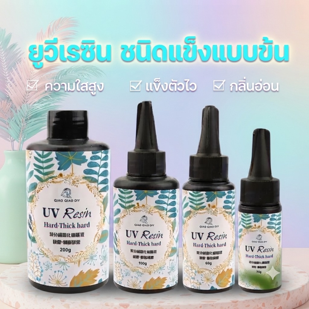 ยูวีเรซิ่น (UV Resin Hard-Thick) ขวดใหญ่ สีใส ชนิดแข็งและหนา เหมาะกับงานเคลือบนูน ตกแต่งชิ้นงาน งานฝีมือ DIY พรี่เมี่ยม