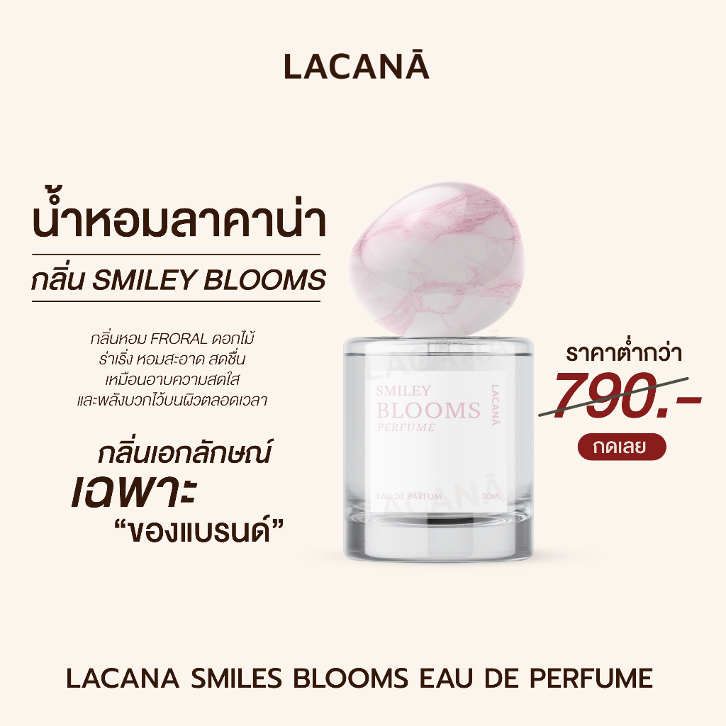 LACANA SMILEY BLOOMS PERFUME ( น้ำหอมกลิ่นเฉพาะแบรนด์ ) น้ำหอมลาคาน่า !