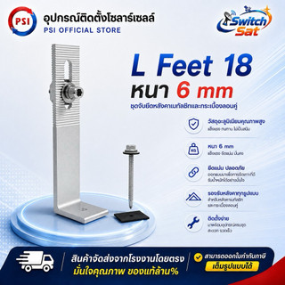 PSI L Feet 18 ( 180 mm. ) อะลูมิเนียม สำหรับติดตั้งแผงโซล่าร์เซลล์ ขนาด 180 มม.