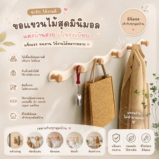 ไม้แขวนเสื้อติดผนัง ราวแขวนผนัง ตะขอไม้ สไตล์มินิมอล แขวนกระเป๋า ราวแขวนอเนกประสงค์ ตะขอไม้