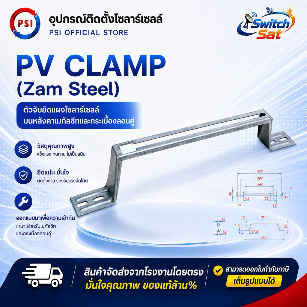 PSI PV clamp เหล็ก ZAM STEEL ไม่ขึ้นสนิม อุปกรณ์จับยึด แผงโซลาร์เซลล์