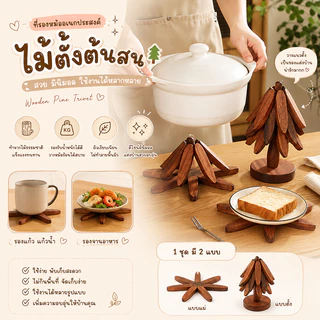 ที่รองหม้อ ต้นไม้ไม้ดีไซน์มินิมอล เปิดกางเป็นที่รองจานได้ ของแต่งบ้านสไตล์ญี่ปุ่น ใช้เป็นพร็อพถ่ายรูปได้