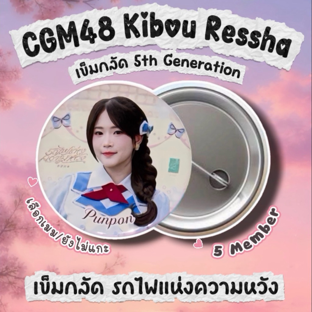 CGM48 5th Generation เข็มกลัด Kibou Ressha เข็มกลัดเพลงเดบิ้ว รถไฟแห่งความหวัง 5 เมมเบอร์