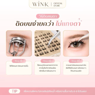 WINK ขนตาปลอมแบบติดบนขนตา รุ่นกาวดำ | ติดบนงอนกว่า | แถมแหนบฟรี