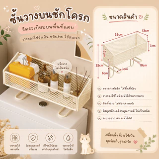 ชั้นหลังชักโครก ชั้นวางของบนถังชักโครก ไม่ต้องเจาะ ตะแกรงเหล็ก แข็งแรง กันสนิม วางของอเนกประสงค์ ห้องน้ำ