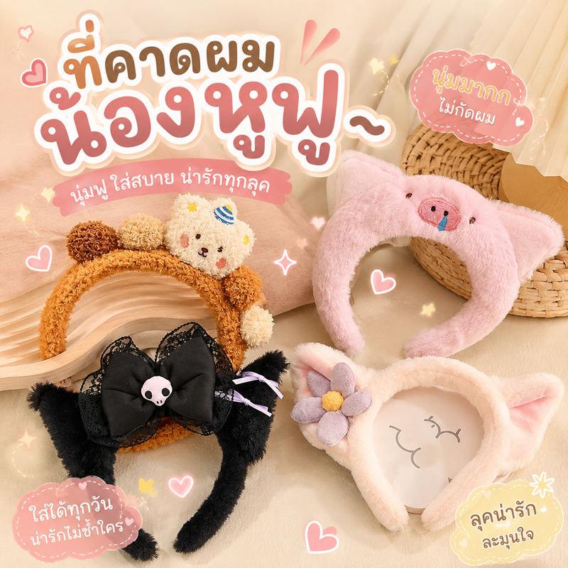 คาดผม ที่คาดผมล้างหน้า ผ้าขนหนูนุ่ม ลายสัตว์น่ารัก คาดผมอาบน้ำ แต่งหน้า มาส์กหน้า ไม่รัดหัว